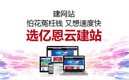 億恩云智能建站,快速上線