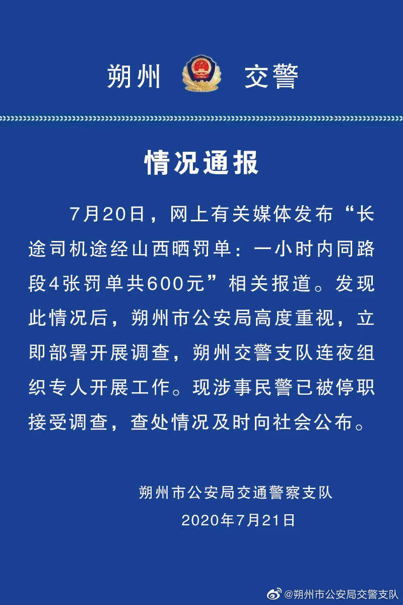 1小時(shí)開4張罰單民警被停職 一小時(shí)內(nèi)同路段4張罰單共600元