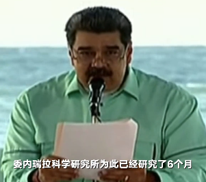 委內(nèi)瑞拉總統(tǒng)稱開發(fā)出消滅新冠藥：100%消滅病毒 無(wú)副作用
